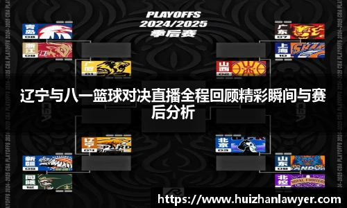 辽宁与八一篮球对决直播全程回顾精彩瞬间与赛后分析