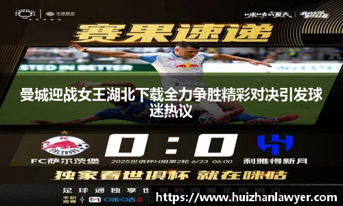 曼城迎战女王湖北下载全力争胜精彩对决引发球迷热议