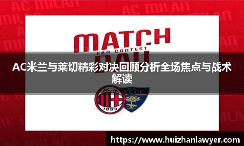 AC米兰与莱切精彩对决回顾分析全场焦点与战术解读