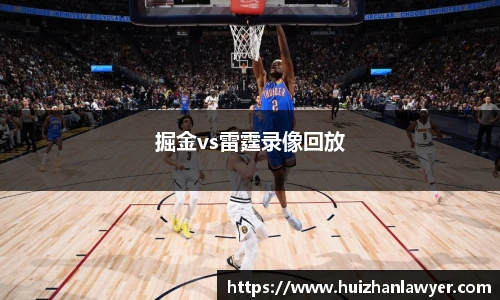 掘金vs雷霆录像回放